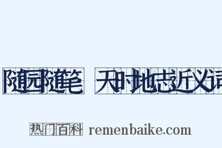随园随笔·天时地志近义词是什么意思的图片